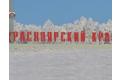 Krasnoyarskiykray1_120x80