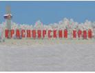 Krasnoyarskiykray1_138x106
